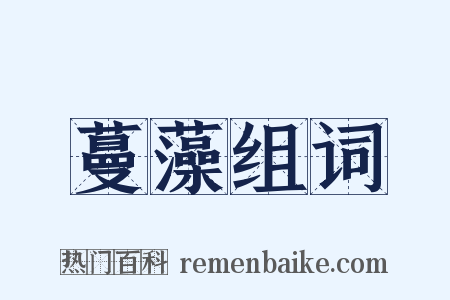 蔓藻组词是什么意思的图片